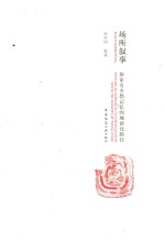 场所叙事  探索有乡愁记忆的城镇化路径