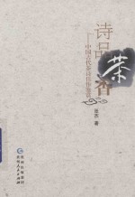 诗品茶香  中国古代茶诗佳作鉴赏