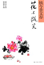 花与微笑  <em>钱</em>今昔文存