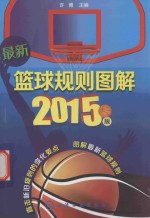 最新篮球规则图解  2015<em>版</em>