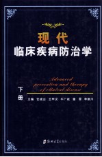 现代临床疾病防治学  下