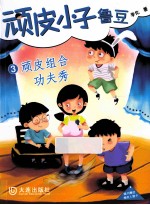 顽皮小子鲁豆  <em>3</em>  顽皮组合功夫秀