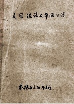 <em>美国</em>俚语及常用<em>口语</em>