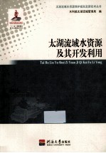 太湖流域水资源及其<em>开发</em><em>利用</em>
