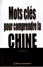 关键词读<em>中国</em>：法文版