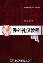 涉外<em>礼仪</em><em>教程</em>  第4版