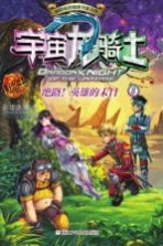 宇宙龙<em>骑士</em>  绝路！英雄的末日
