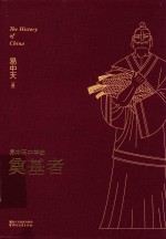 <em>易</em>中天中华史  第3卷  奠基者