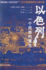 <em>以<em>色列</em></em>  一个民族的重生