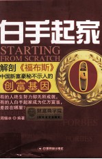 白手起家  解剖《福布斯  中国新富豪秘不示人<em>的</em>创富基因》