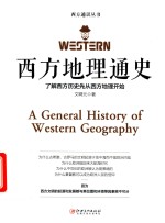 西方地理通史