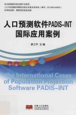 人口预测软件PADIS-INT国际<em>应用</em>案例