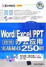 Word/<em>Excel</em>/PPT 2016办公应用实战秘技250招  2016版