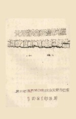贵州南部亚热带地区橡胶宜林地选择报告（初稿）