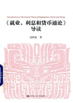 《就业、利息和货币<em>通论</em>》导读