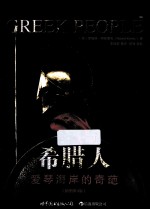 希腊人  爱琴海岸的奇葩  插图第4版