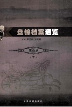 盘锦档案通览  第4卷  下  盘锦人物