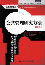 公共管理研究方法  第5版