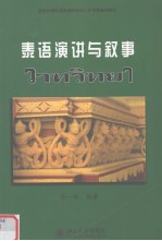 泰语演讲与叙事  泰文