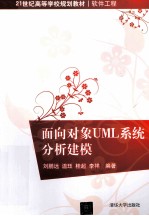 面向对象<em>UML</em>系统分析建模