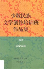 少数民族文学创作培训班<em>作品</em>集  2013  内蒙古卷