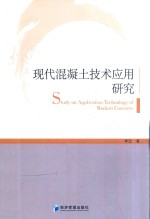 现代<em>混<em>凝土</em></em><em>技术</em><em>应用</em>研究