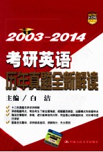 考研英语历年真题全新解读  2003-2014