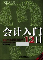 会计入门12日  12天成为做账高手，基础技能+核算实务+实战演练三合一