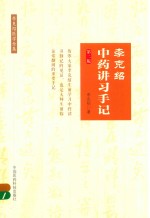 <em>李</em><em>克绍</em>中药讲习手记  <em>李</em><em>克绍</em>医学全集  第2版
