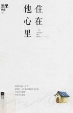 住在他心里  上