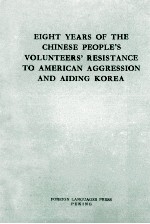 EIGHT YE<em>A</em>RS <em>OF</em> THE CHINESE PEOPLE'S VOLUNTEERS' RESIST<em>A</em>NCE TO <em>A</em>MERIC<em>A</em>N <em>A</em>GGRESSION <em>A</em>ND <em>A</em>IDING KORE<em>A</em>
