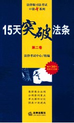 15天突破法条  第2卷  刑法·刑事诉讼法·行政法与行政诉讼法
