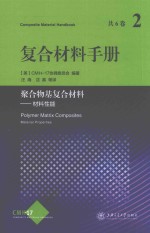 复合材料<em>手册</em>  2  聚合物基复合材料  材料性能
