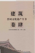 晋祠文化遗产全书  建筑卷  4
