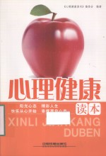 <em><em>心理</em><em>健康</em></em>读本