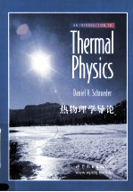 热物理学导论