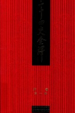 二十四史全译  繁体精装版  第1册  宋书