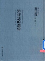 <em>辩证</em>法的<em>逻辑</em>