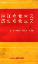辩证<em>唯物</em>主义  历史<em>唯物</em>主义