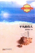 青少年心灵成长系列  平凡的伟大