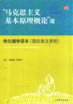 “马克思主义基本原理<em>概论</em>”课  学生辅学读本（<em>理论</em>美文赏析）