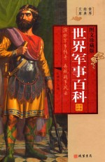 世界经典文库  世界军事百科  <em>第</em>3<em>册</em>  <em>图文</em><em>珍<em>藏版</em></em>