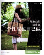 别出心裁玩皮革  个性皮包自己做
