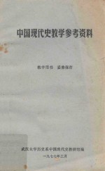 中国现代史教学参考<em>资料</em>