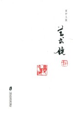 <em>夏</em><em>中义</em>集  第1卷  艺术链