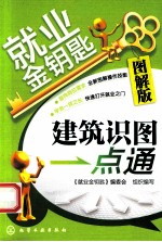 就业金钥匙  <em>建筑</em>识图一点通  图解版