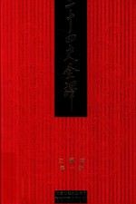 二十四史全译  繁体精装版  第1册  三国志