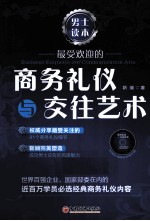 商务礼仪与交往艺术