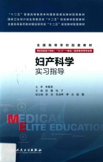 妇产科学实习<em>指导</em>