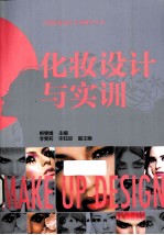 化妆<em>设计</em><em>与<em>实训</em></em>